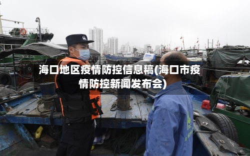海口地区疫情防控信息稿(海口市疫情防控新闻发布会)