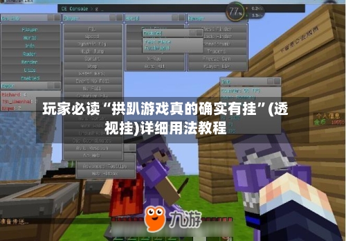 玩家必读“拱趴游戏真的确实有挂”(透视挂)详细用法教程-第2张图片