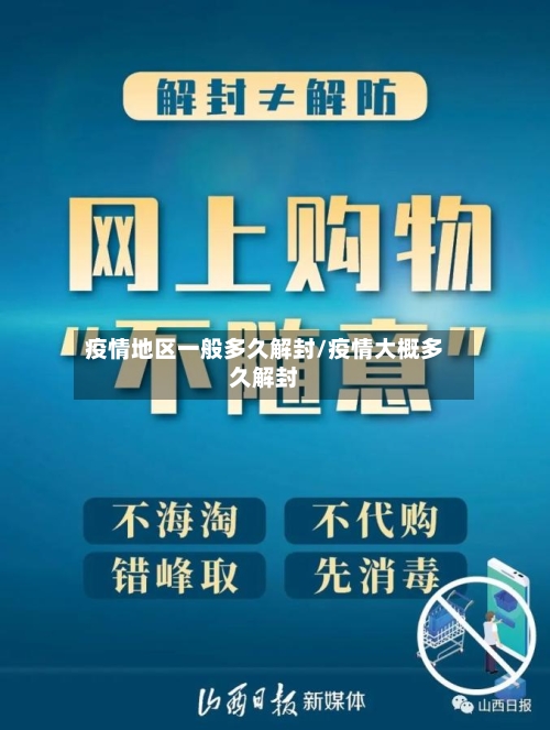 疫情地区一般多久解封/疫情大概多久解封-第2张图片