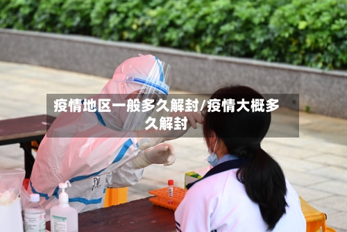疫情地区一般多久解封/疫情大概多久解封