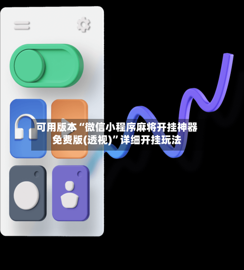 可用版本“微信小程序麻将开挂神器免费版(透视)”详细开挂玩法