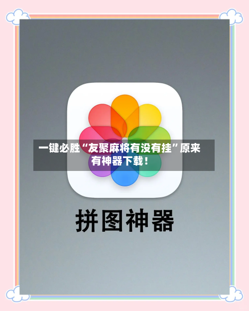 一键必胜“友聚麻将有没有挂	”原来有神器下载！-第2张图片