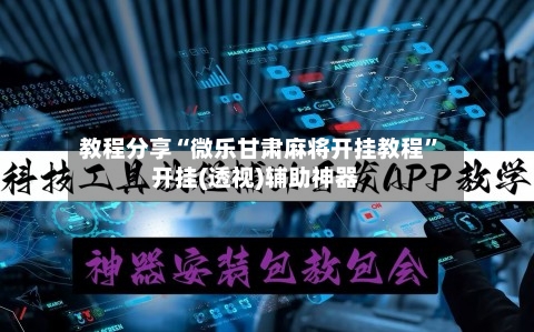 教程分享“微乐甘肃麻将开挂教程”开挂(透视)辅助神器