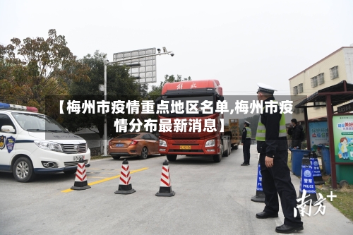 【梅州市疫情重点地区名单,梅州市疫情分布最新消息】