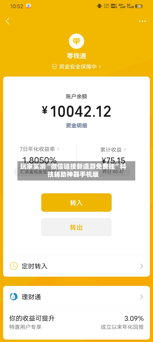 玩家实测“微信链接新道游免费挂”科技辅助神器手机版