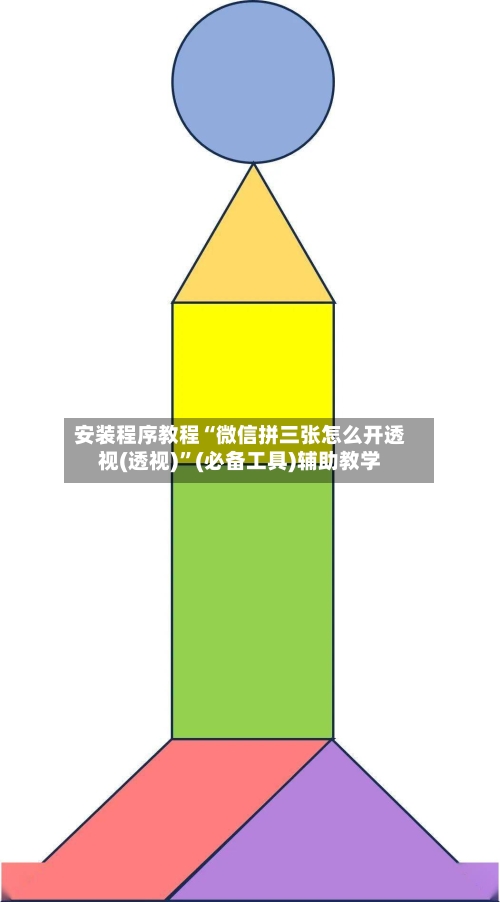 安装程序教程“微信拼三张怎么开透视(透视)”(必备工具)辅助教学-第3张图片