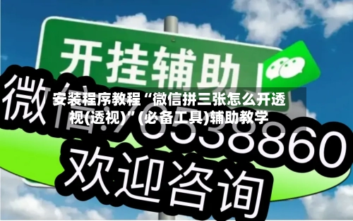 安装程序教程“微信拼三张怎么开透视(透视)”(必备工具)辅助教学