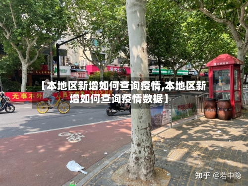 【本地区新增如何查询疫情,本地区新增如何查询疫情数据】