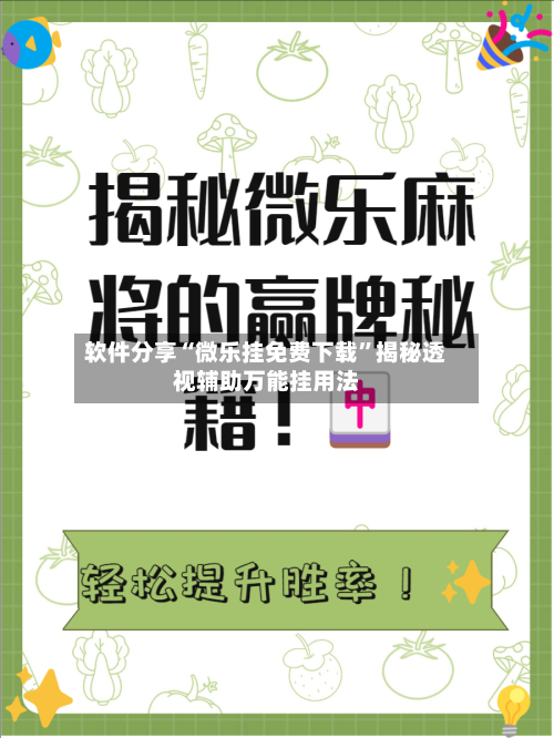 软件分享“微乐挂免费下载”揭秘透视辅助万能挂用法-第3张图片