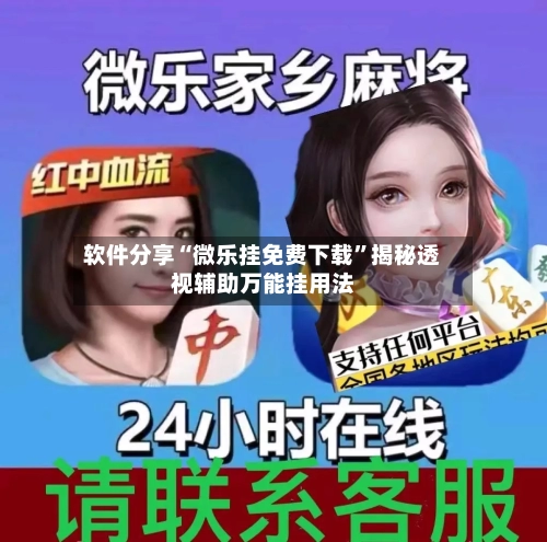 软件分享“微乐挂免费下载	”揭秘透视辅助万能挂用法-第2张图片