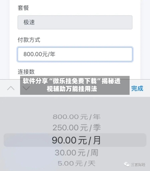 软件分享“微乐挂免费下载”揭秘透视辅助万能挂用法