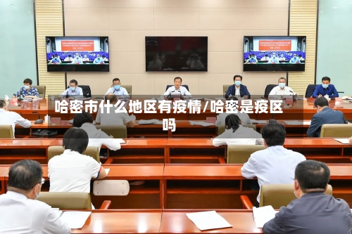 哈密市什么地区有疫情/哈密是疫区吗