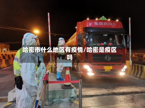 哈密市什么地区有疫情/哈密是疫区吗-第2张图片