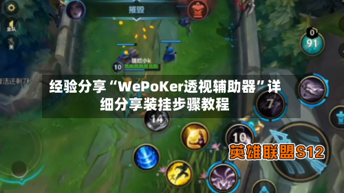 经验分享“WePoKer透视辅助器”详细分享装挂步骤教程