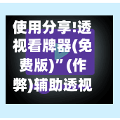 使用分享!透视看牌器(免费版)”(作弊)辅助透视教程