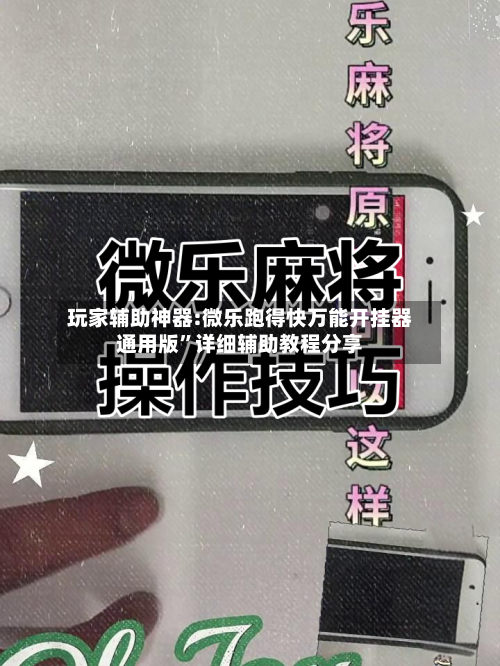 玩家辅助神器:微乐跑得快万能开挂器通用版”详细辅助教程分享