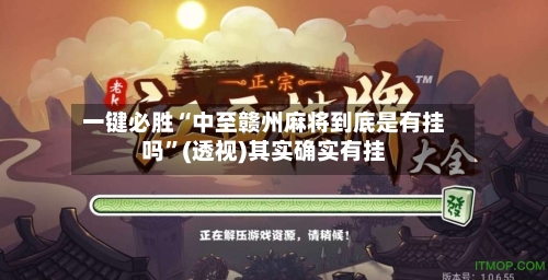 一键必胜“中至赣州麻将到底是有挂吗”(透视)其实确实有挂-第2张图片