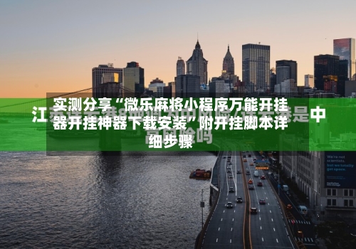 实测分享“微乐麻将小程序万能开挂器开挂神器下载安装”附开挂脚本详细步骤
