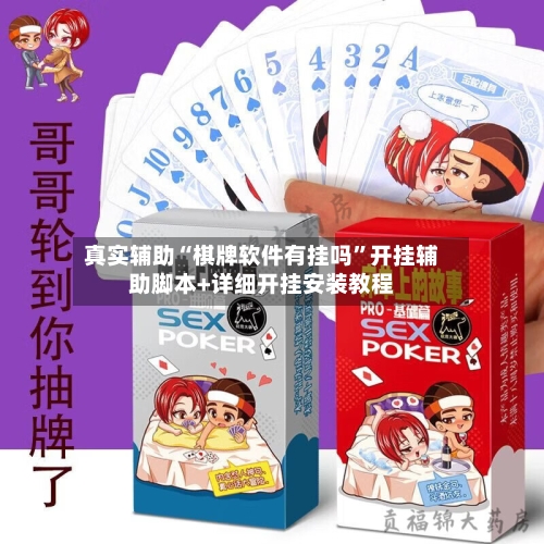 真实辅助“棋牌软件有挂吗”开挂辅助脚本+详细开挂安装教程