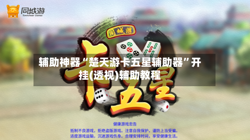 辅助神器“楚天游卡五星辅助器”开挂(透视)辅助教程
