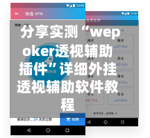 分享实测“wepoker透视辅助插件”详细外挂透视辅助软件教程