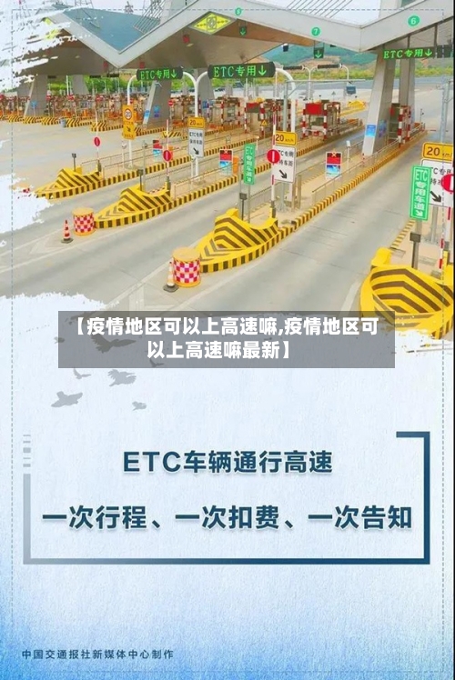 【疫情地区可以上高速嘛,疫情地区可以上高速嘛最新】