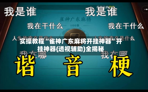 实操教程“雀神广东麻将开挂神器”开挂神器{透视辅助}全揭秘-第3张图片