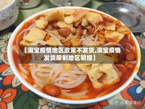 【淘宝疫情地区政策不发货,淘宝疫情发货限制地区明细】