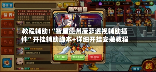 教程辅助!“智星德州菠萝透视辅助插件	”开挂辅助脚本+详细开挂安装教程-第2张图片