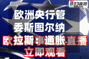 欧洲央行管委斯图尔纳拉斯：通胀前景恶化，6月加息或不可避免-第2张图片