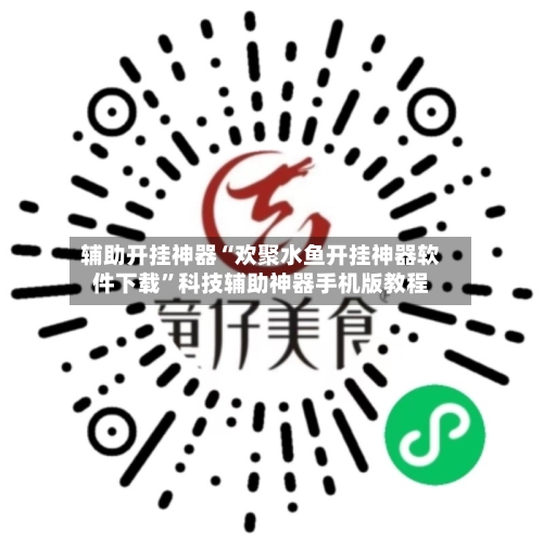 辅助开挂神器“欢聚水鱼开挂神器软件下载	”科技辅助神器手机版教程-第2张图片