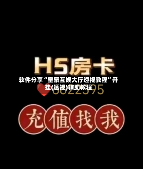 软件分享“皇豪互娱大厅透视教程”开挂(透视)辅助教程