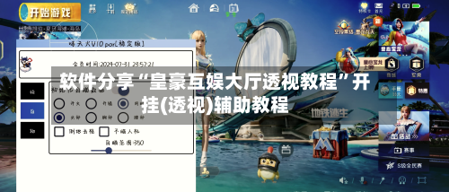 软件分享“皇豪互娱大厅透视教程”开挂(透视)辅助教程-第3张图片