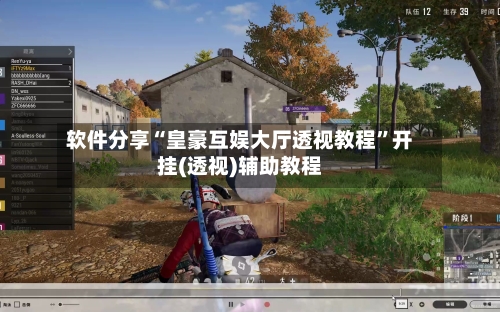 软件分享“皇豪互娱大厅透视教程”开挂(透视)辅助教程-第2张图片