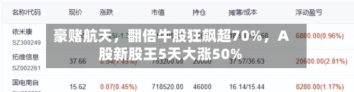 豪赌航天，翻倍牛股狂飙超70%，A股新股王5天大涨50%-第3张图片