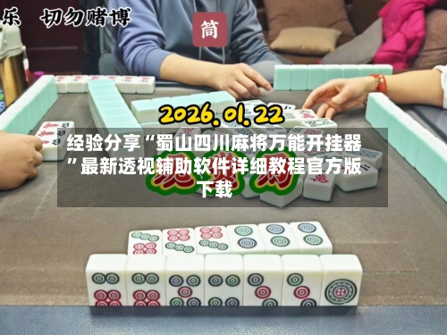 经验分享“蜀山四川麻将万能开挂器”最新透视辅助软件详细教程官方版下载