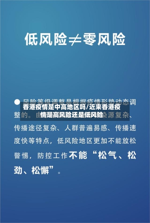香港疫情是中高地区吗/近来香港疫情是高风险还是低风险