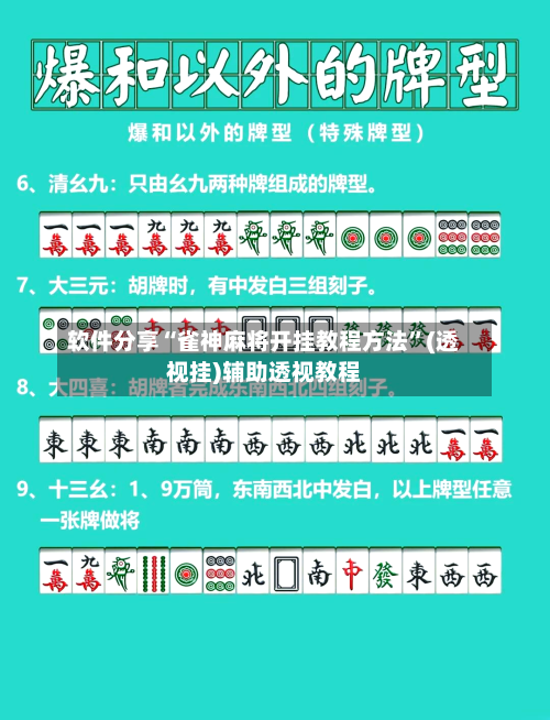 软件分享“雀神麻将开挂教程方法”(透视挂)辅助透视教程
