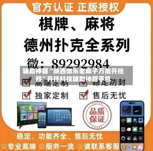 辅助神器“陕西微乐老麻子万能开挂器”开挂科技辅助神器手机