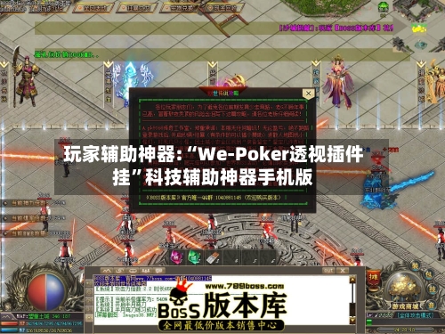 玩家辅助神器:“We-Poker透视插件挂”科技辅助神器手机版