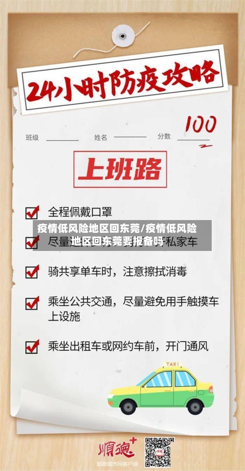 疫情低风险地区回东莞/疫情低风险地区回东莞要报备吗