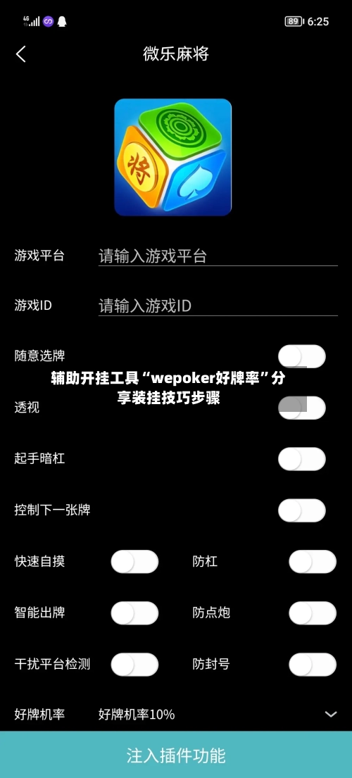 辅助开挂工具“wepoker好牌率”分享装挂技巧步骤