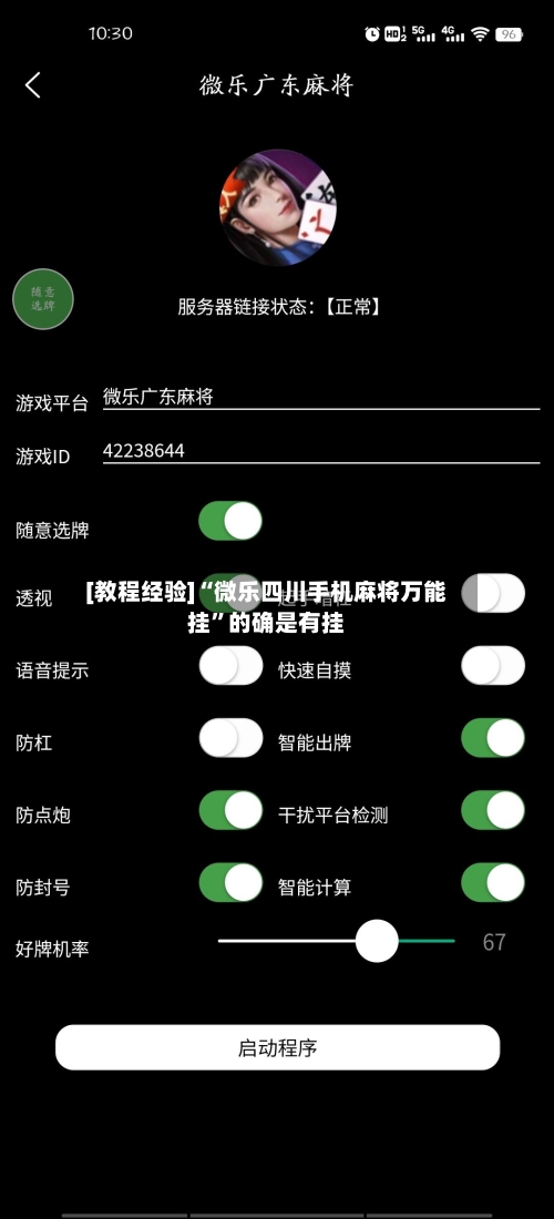 [教程经验]“微乐四川手机麻将万能挂”的确是有挂