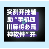 实测开挂辅助“手机四川麻将必赢神软件”开挂(透视)辅助教程