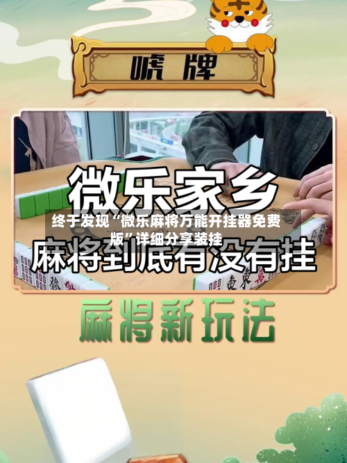 终于发现“微乐麻将万能开挂器免费版”详细分享装挂