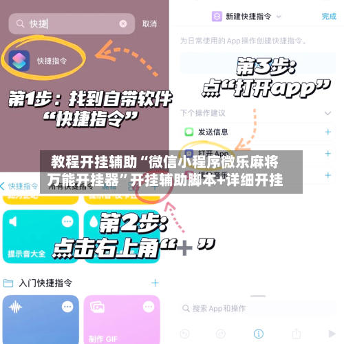 教程开挂辅助“微信小程序微乐麻将万能开挂器”开挂辅助脚本+详细开挂-第2张图片