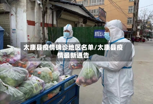 太康县疫情确诊地区名单/太康县疫情最新通告