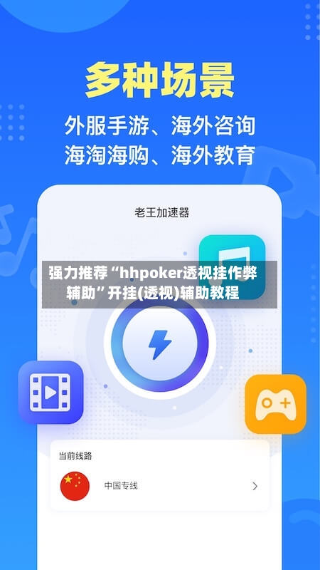 强力推荐“hhpoker透视挂作弊辅助”开挂(透视)辅助教程