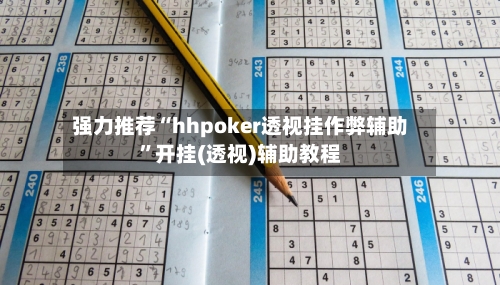 强力推荐“hhpoker透视挂作弊辅助”开挂(透视)辅助教程-第2张图片