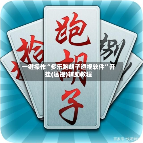 一键操作“多乐跑胡子透视软件”开挂(透视)辅助教程